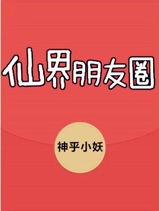 最强仙界朋友圈漫画免费观看