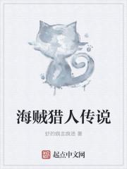 海贼猎人公会