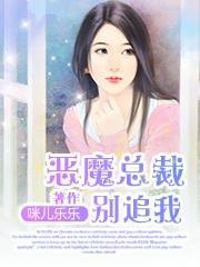 恶魔总裁追医妻