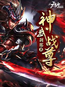 神武战尊在线观看全集免费播放