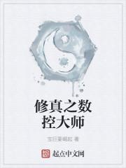 修真之数控大师TXT