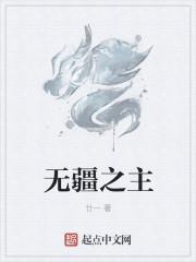 无疆全文