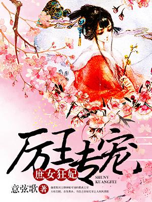 厉王专宠庶女狂妃无删减版