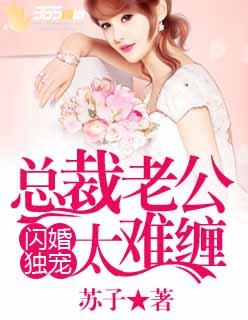 闪婚独宠总裁老公太难缠漫画