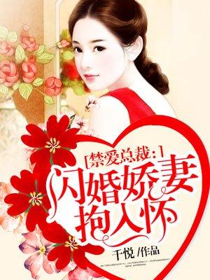 闪婚娇妻抱入怀免费