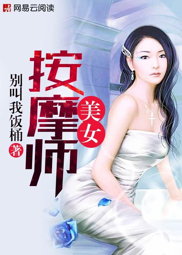 胸大美女按摩师