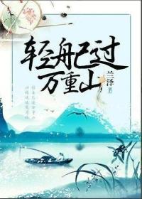 轻舟已过万重山 曾经沧海难为水