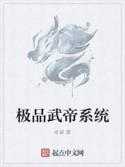 我靠系统当武帝