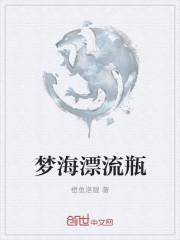 星梦漂流瓶贴吧