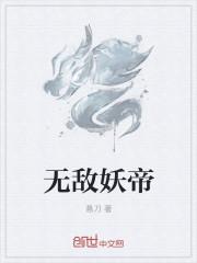 无敌妖帝百度百科