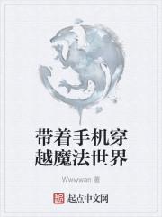 东方修仙者穿越魔法世界