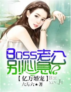 亿万婚宠boss老公别心急免费阅读