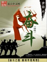 奋斗1981免费