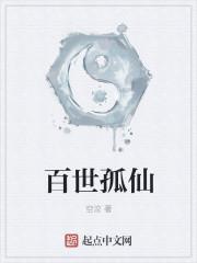 李青百世求仙