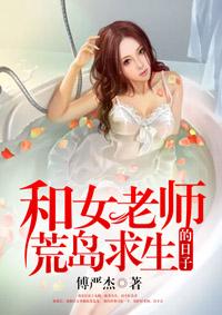 和女老师荒岛求生的日子全文简介