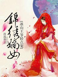 锦绣嫡女冰山王爷轻点宠(1) 沐流殇