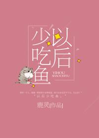 以后少吃鱼男女主名字