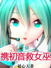 蛍 初音