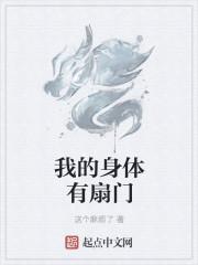 身体扇门是什么意思