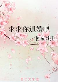 求求你退婚吧盘