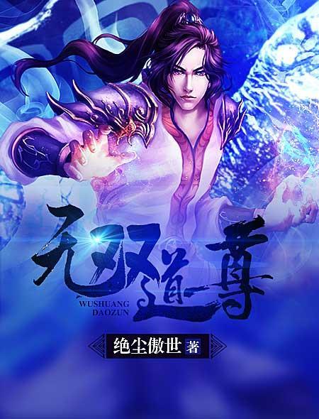 无双道尊短剧免费观看22集