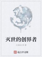 创世灭世后面该出什么