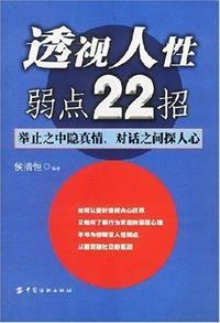 看透了人性的弱点