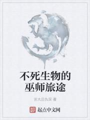 不死生物的巫师旅途txt