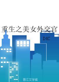 重生之美女外交官d4c