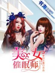 美女催眠师隔着屏幕催眠你