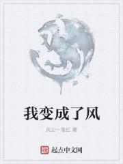 变形记我变成了风