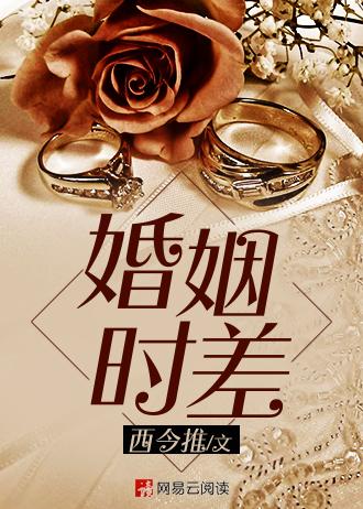 婚姻时差剧情介绍分集介绍38集