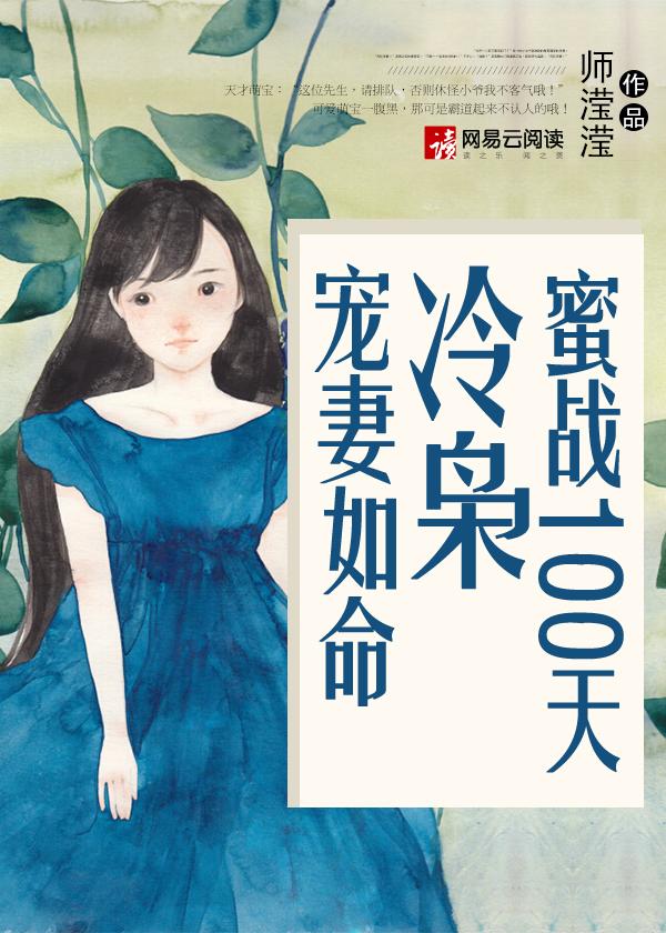 蜜战100天冷枭宠妻如命百度