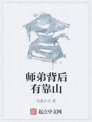 师弟背后有靠山的