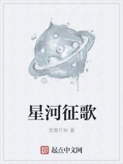 关于星河的歌