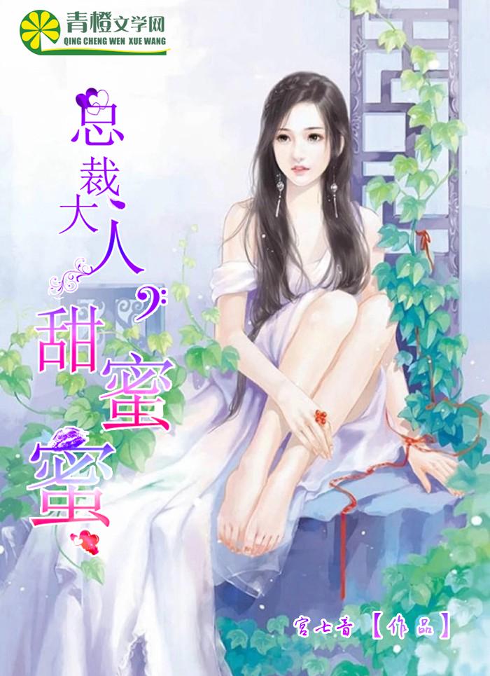 甜蜜婚恋总裁大人太凶猛