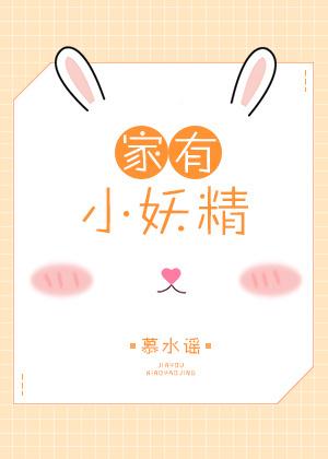 家养小妖精系列未删减作者cicadaES