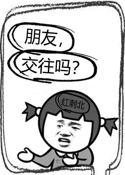 交往朋友