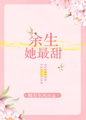 余生的她