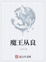 魔王从良记全文阅读