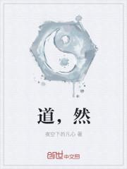 道然名字怎么解释