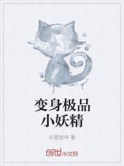 变身极品小师妹百度百科