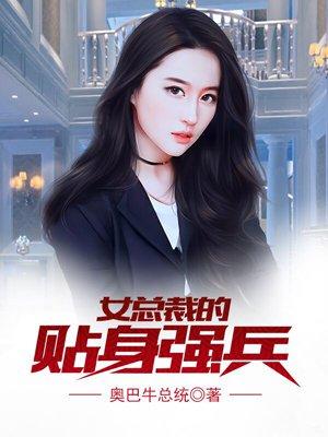 女总裁的贴身强兵-奥巴牛总统 奥巴牛总统