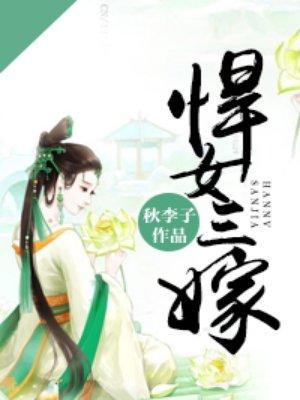 悍女三嫁免费