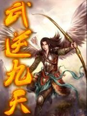 武逆九天漫画免费下拉式土豪