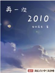 再一次2010txt八零