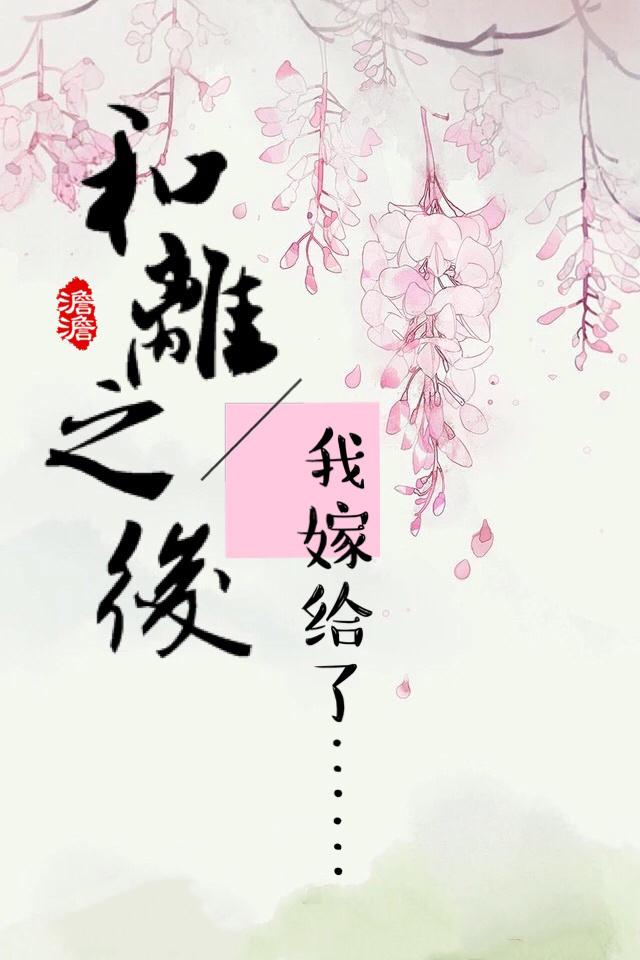 和离之后再高嫁