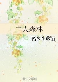 二人森林有声听书