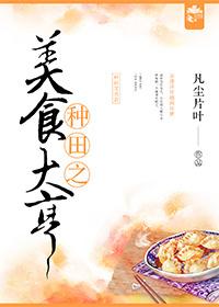 种田之美食大亨 乐文