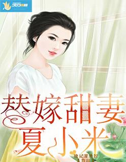 替嫁新娘夏乔